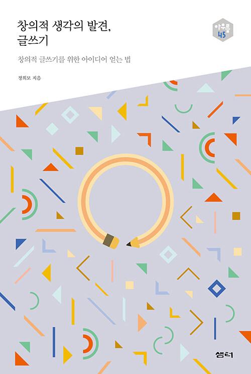  창의적 생각의 발견, 글쓰기