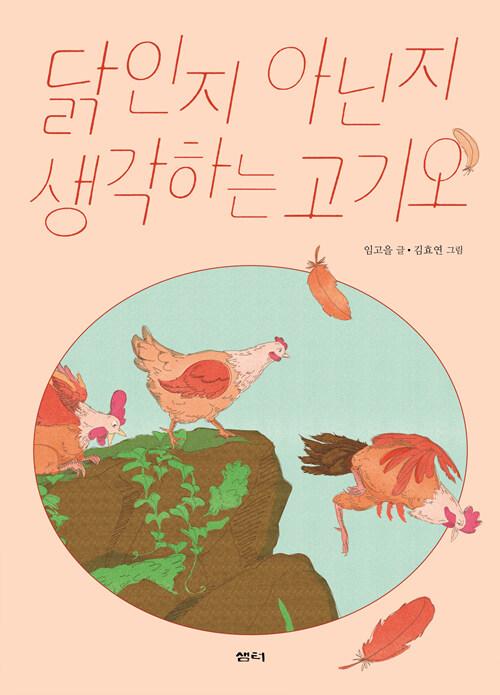  닭인지 아닌지 생각하는 고기오