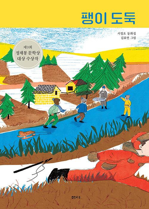  팽이 도둑