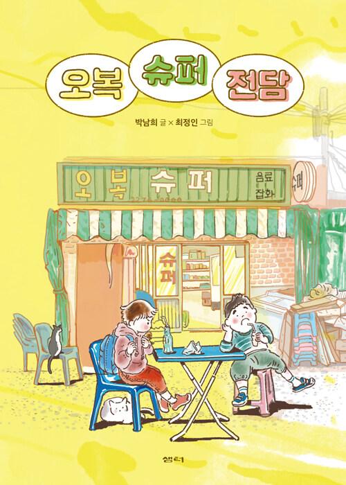  오복 슈퍼 전담