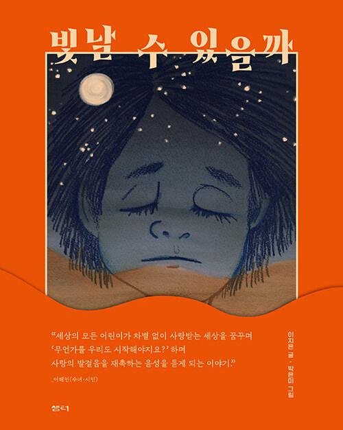  빛날 수 있을까