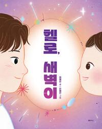  헬로, 새벽이