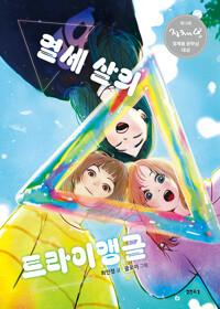  열세 살의 트라이앵글