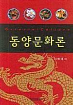  동양문화론