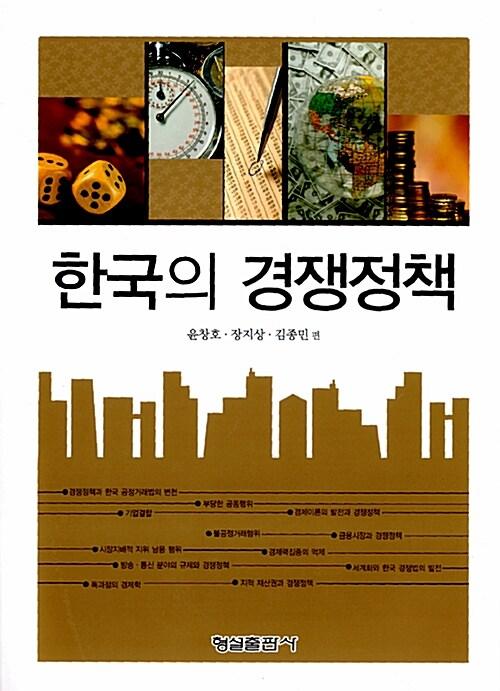  한국의 경쟁정책