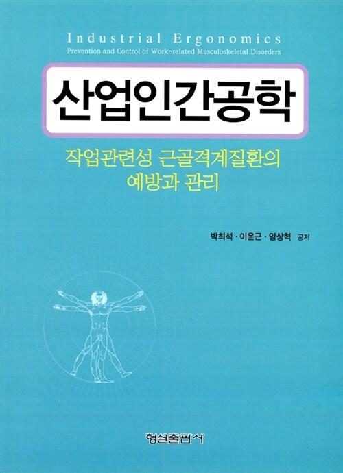  산업인간공학