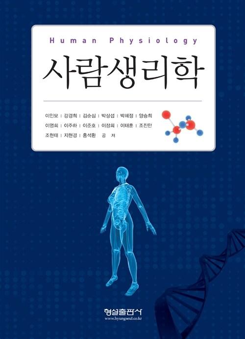  사람생리학