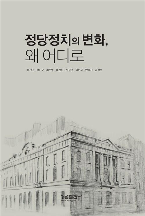  정당정치의 변화, 왜 어디로
