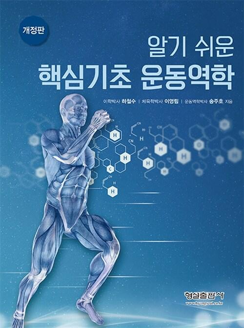  알기 쉬운 핵심기초 운동역학