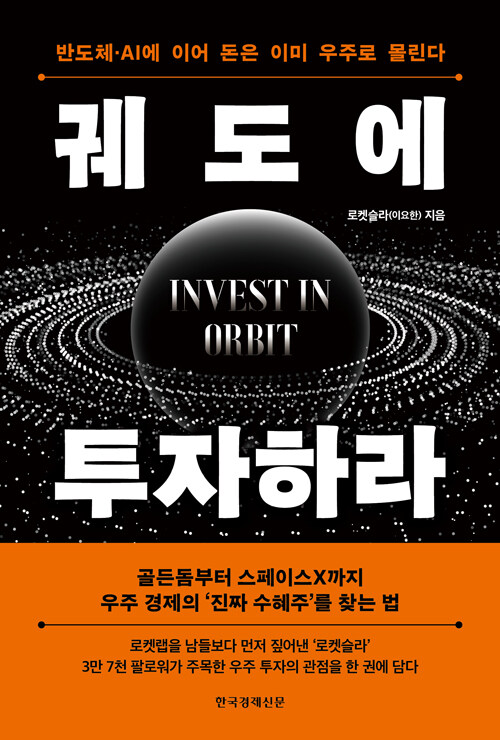  궤도에 투자하라