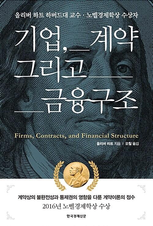  기업, 계약 그리고 금융구조