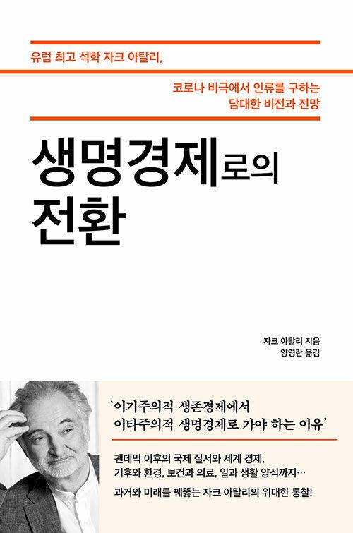  생명경제로의 전환