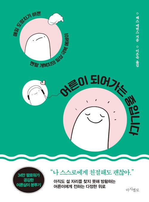  어른이 되어가는 중입니다