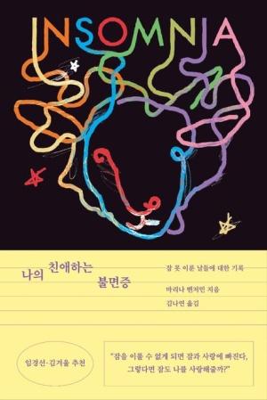  나의 친애하는 불면증