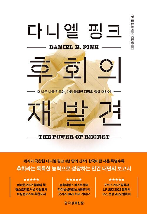  다니엘 핑크 후회의 재발견