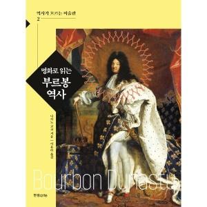  명화로 읽는 부르봉 역사