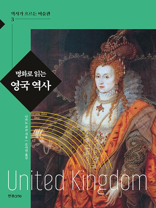  명화로 읽는 영국 역사
