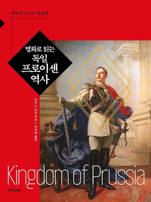  명화로 읽는 독일 프로이센 역사
