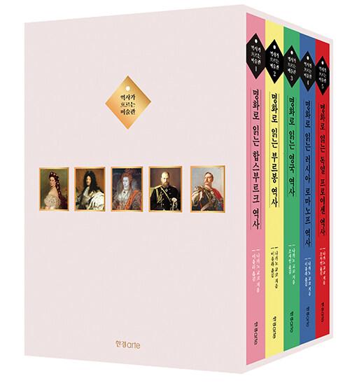  역사가 흐르는 미술관 1~5 세트 - 전5권