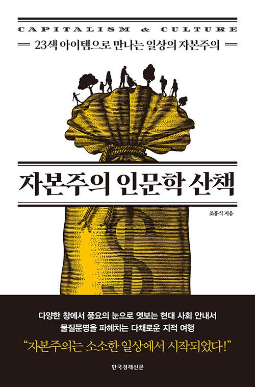 자본주의 인문학 산책