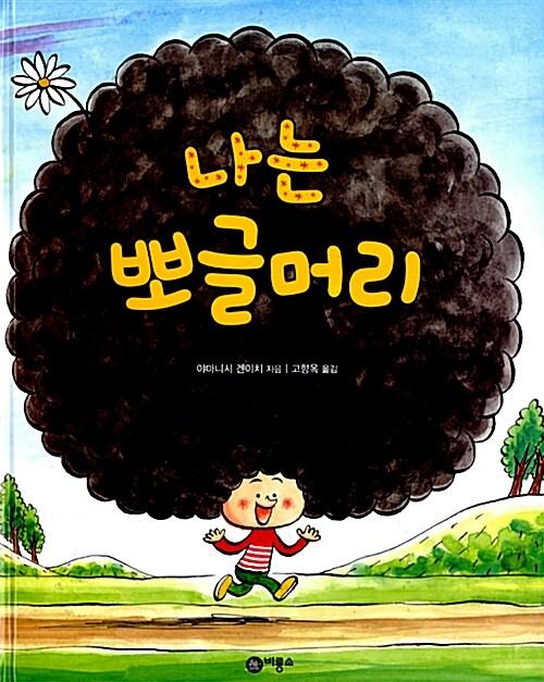  나는 뽀글머리