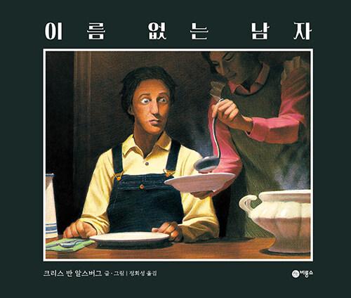  이름 없는 남자