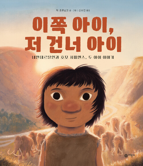  이쪽 아이, 저 건너 아이