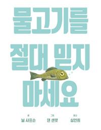  물고기를 절대 믿지 마세요