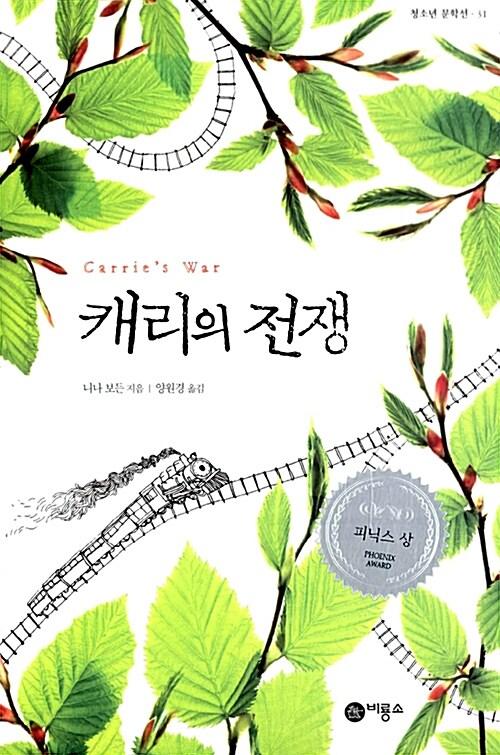  캐리의 전쟁