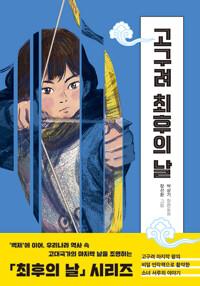  고구려 최후의 날