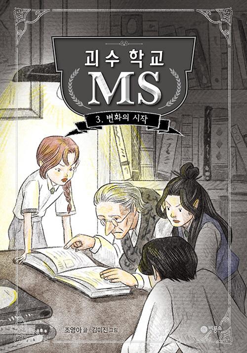  괴수 학교 MS 3 : 변화의 시작