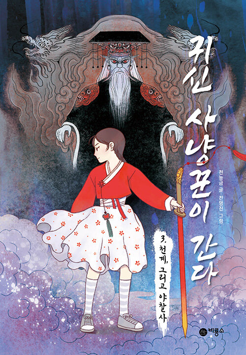  귀신 사냥꾼이 간다 3 : 천계, 그리고 야찰사