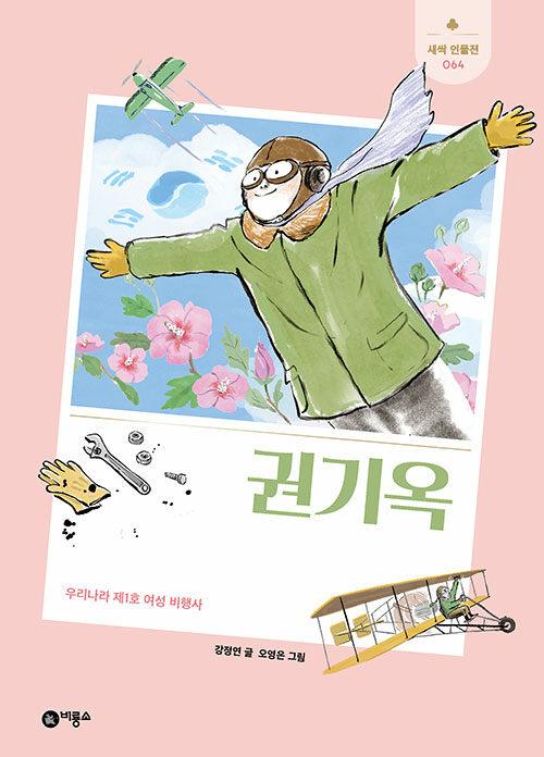  권기옥