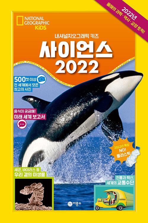  사이언스 2022