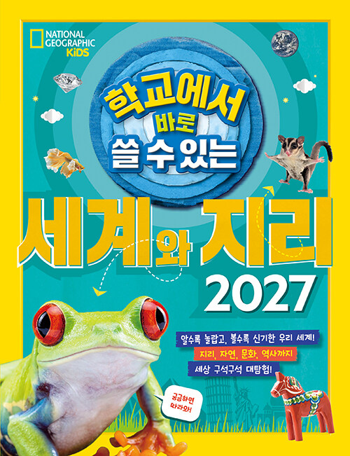 학교에서 바로 쓸 수 있는 세계와 지리 2027