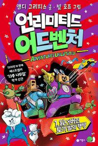  언리미티드 어드벤처 1