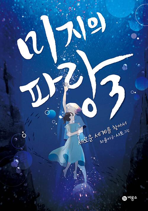  미지의 파랑 3