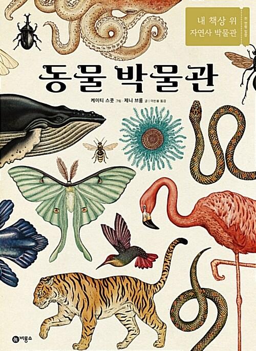  동물 박물관