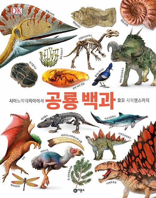 DK 공룡 백과