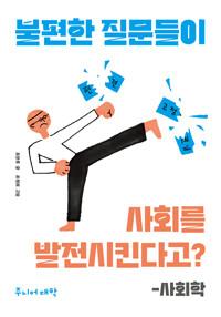  불편한 질문들이 사회를 발전시킨다고? : 사회학