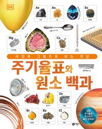  DK 주기율표와 원소 백과