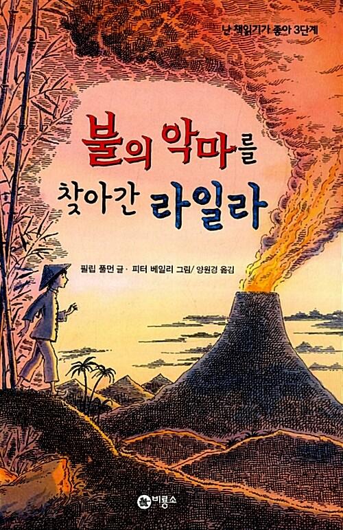  불의 악마를 찾아간 라일라