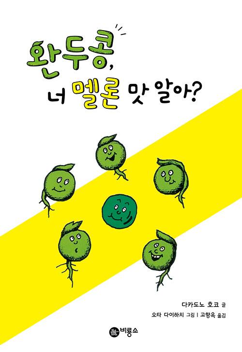  완두콩, 너 멜론 맛 알아?