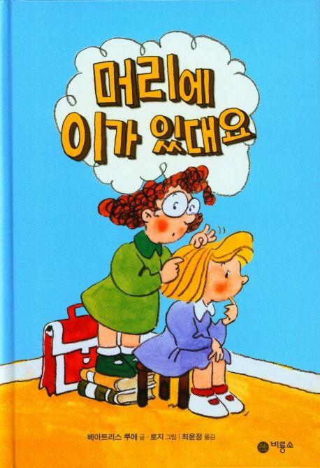  머리에 이가 있대요