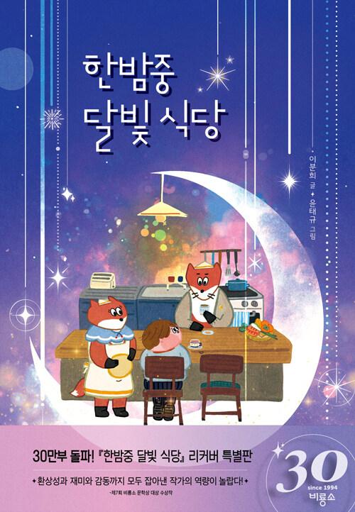  한밤중 달빛 식당 (비룡소 창사 30주년 기념 리커버 특별판)