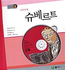  가곡의 왕 슈베르트