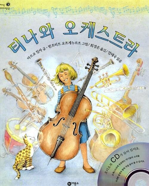  티나와 오케스트라