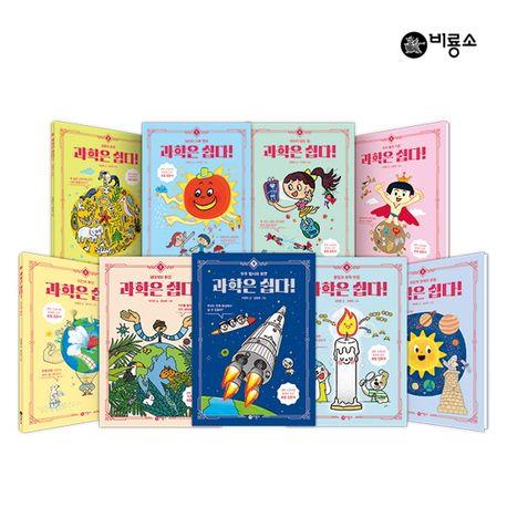  과학은 쉽다 1~9 + 워크북 세트 - 전10권