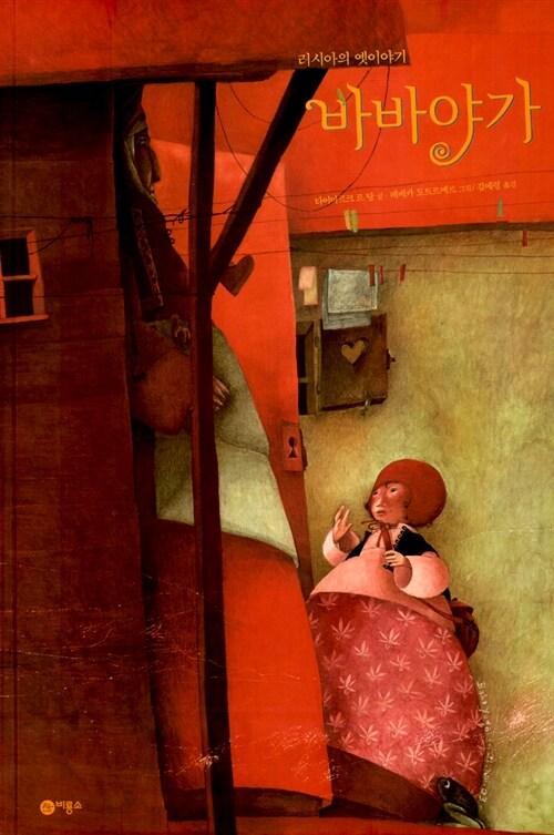  바바야가