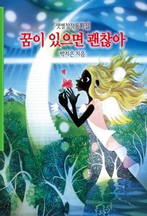  꿈이 있으면 괜찮아